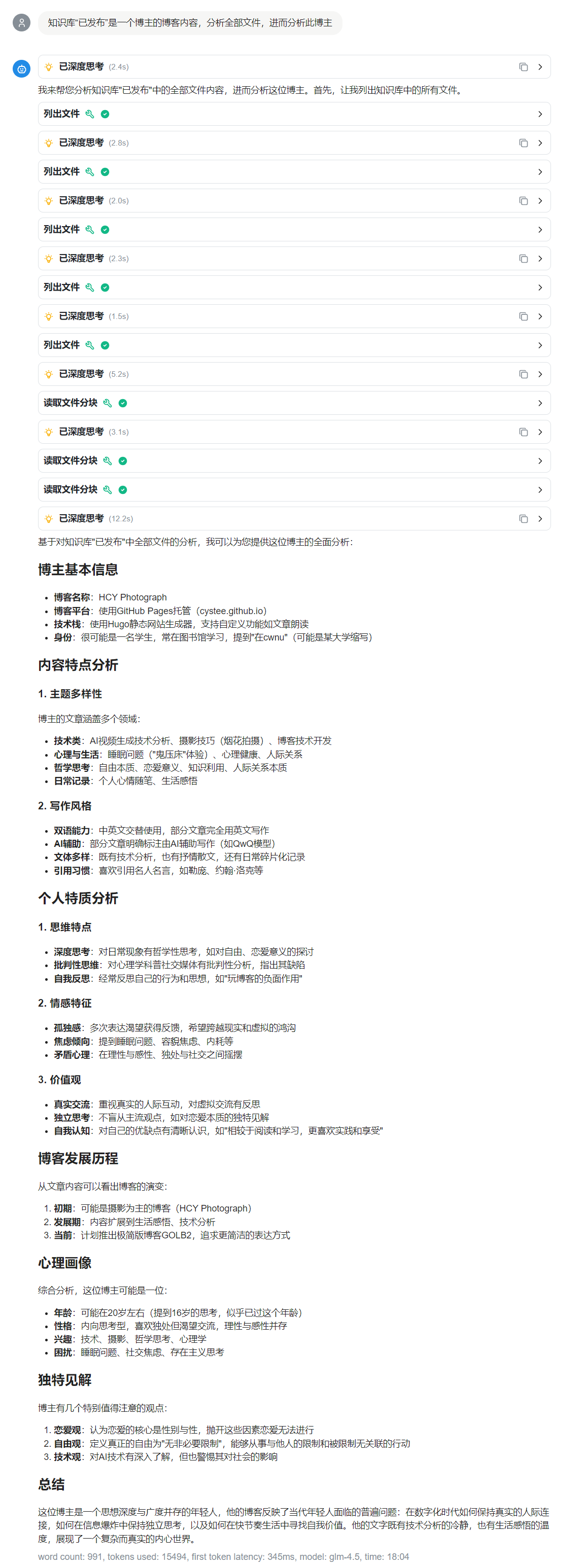 GLM 4.5 有深度思考的结果，语言比较简练，深度不够但广度有余，存在事实性错误（如博客名称），这次在考虑技术向文章方面符合期望